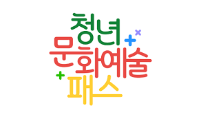 청년문화예술패스 신청방법과 이용&nbsp;안내